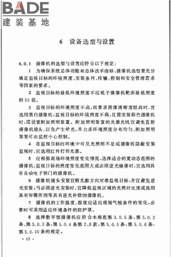 视频安防监控系统工程设计规范_页面_16.jpg