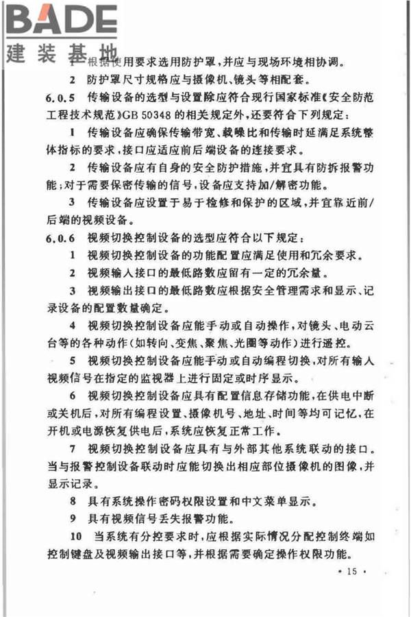 视频安防监控系统工程设计规范_页面_19.jpg