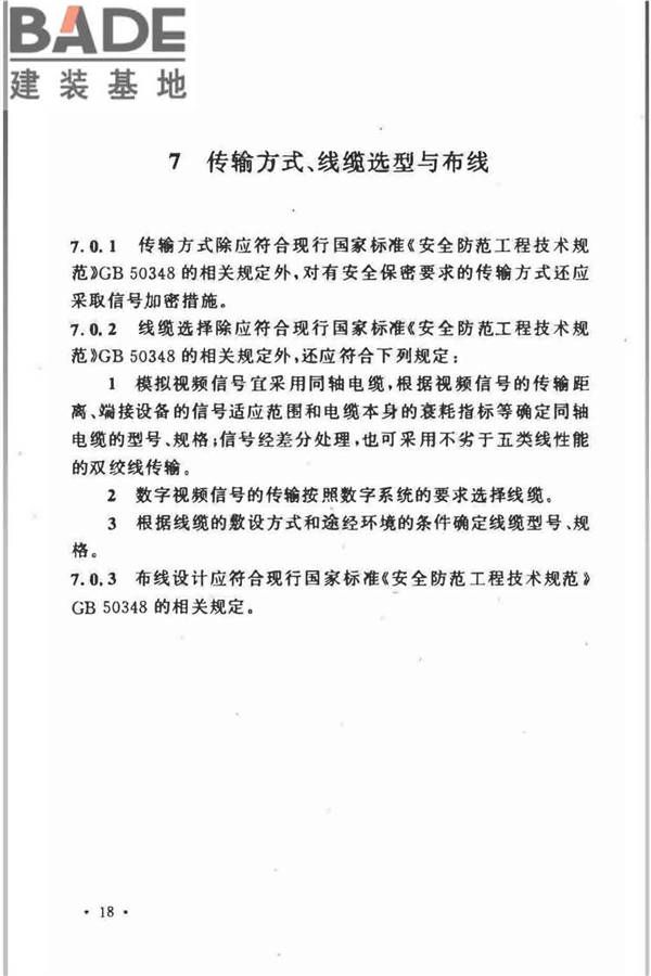 视频安防监控系统工程设计规范_页面_22.jpg