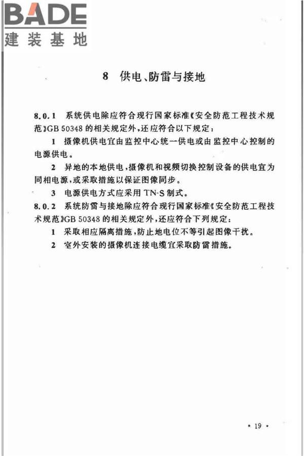 视频安防监控系统工程设计规范_页面_23.jpg