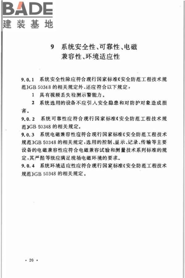 视频安防监控系统工程设计规范_页面_24.jpg