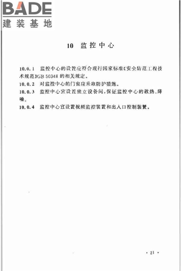 视频安防监控系统工程设计规范_页面_25.jpg