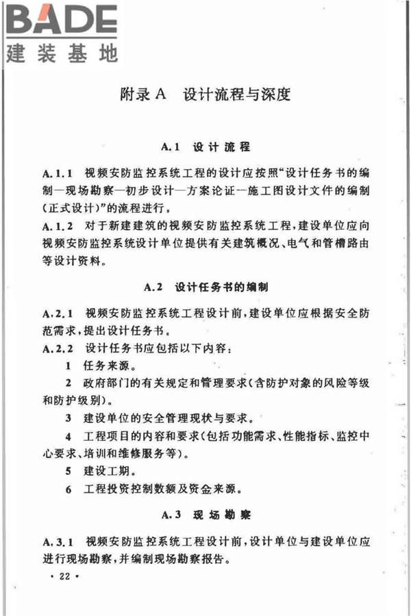 视频安防监控系统工程设计规范_页面_26.jpg