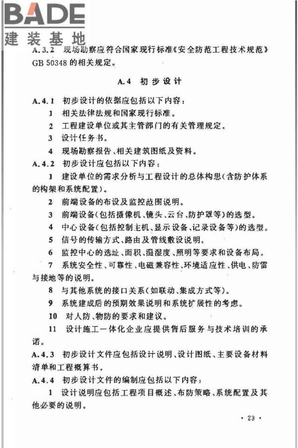 视频安防监控系统工程设计规范_页面_27.jpg