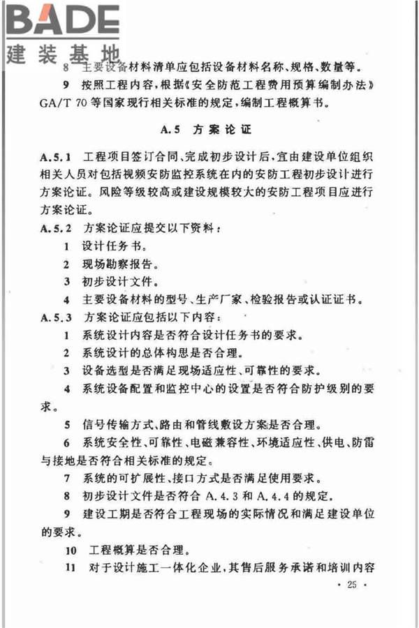 视频安防监控系统工程设计规范_页面_29.jpg