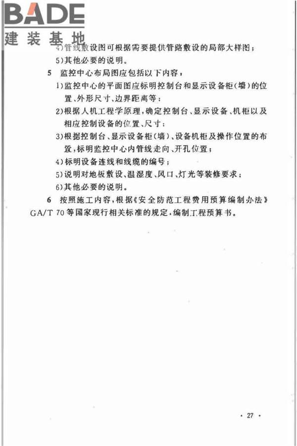 视频安防监控系统工程设计规范_页面_31.jpg