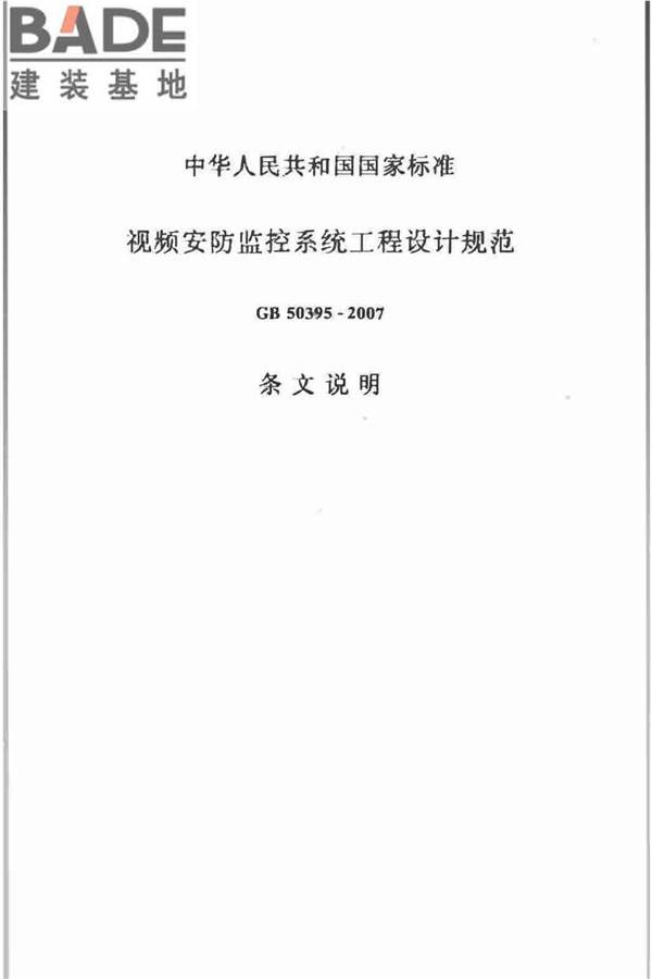 视频安防监控系统工程设计规范_页面_33.jpg