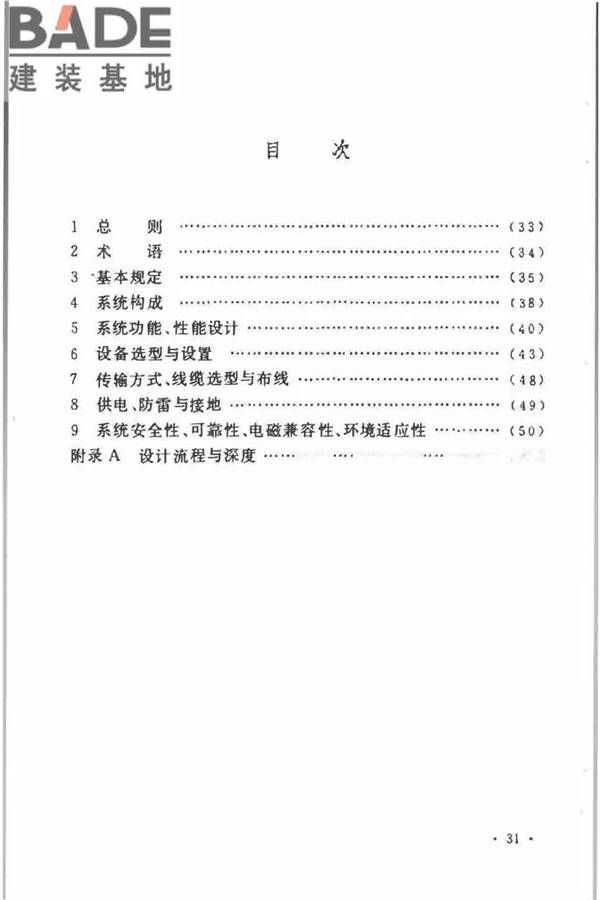 视频安防监控系统工程设计规范_页面_34.jpg