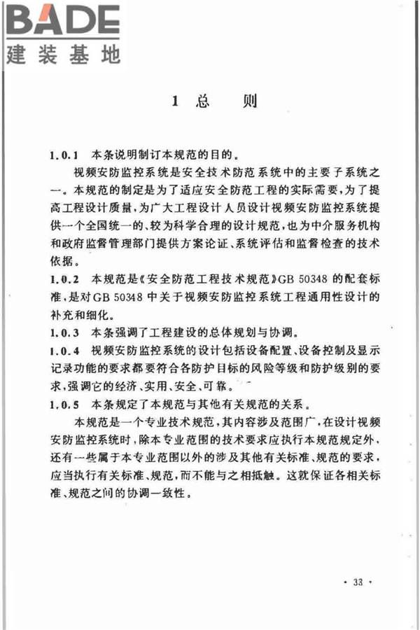视频安防监控系统工程设计规范_页面_35.jpg