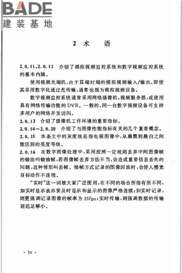 视频安防监控系统工程设计规范_页面_36.jpg