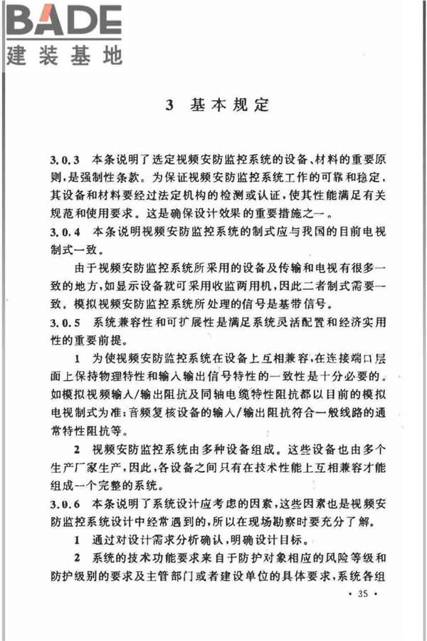 视频安防监控系统工程设计规范_页面_37.jpg