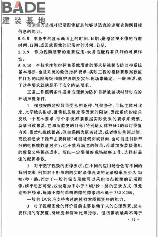 视频安防监控系统工程设计规范_页面_43.jpg