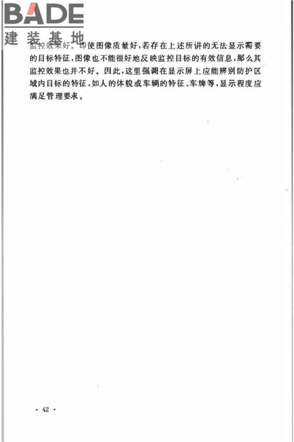 视频安防监控系统工程设计规范_页面_44.jpg