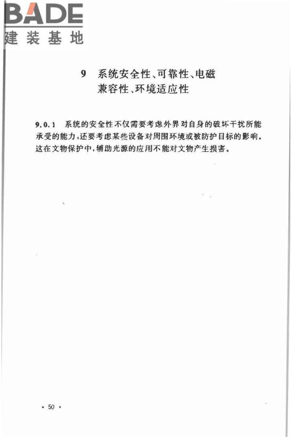 视频安防监控系统工程设计规范_页面_52.jpg