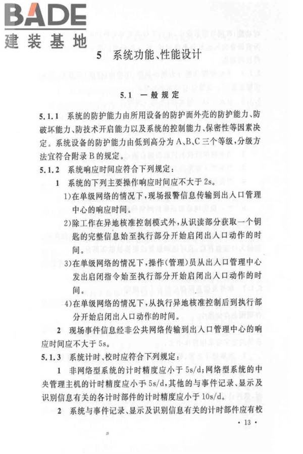 出入口控制系统工程设计规范_页面_19.jpg