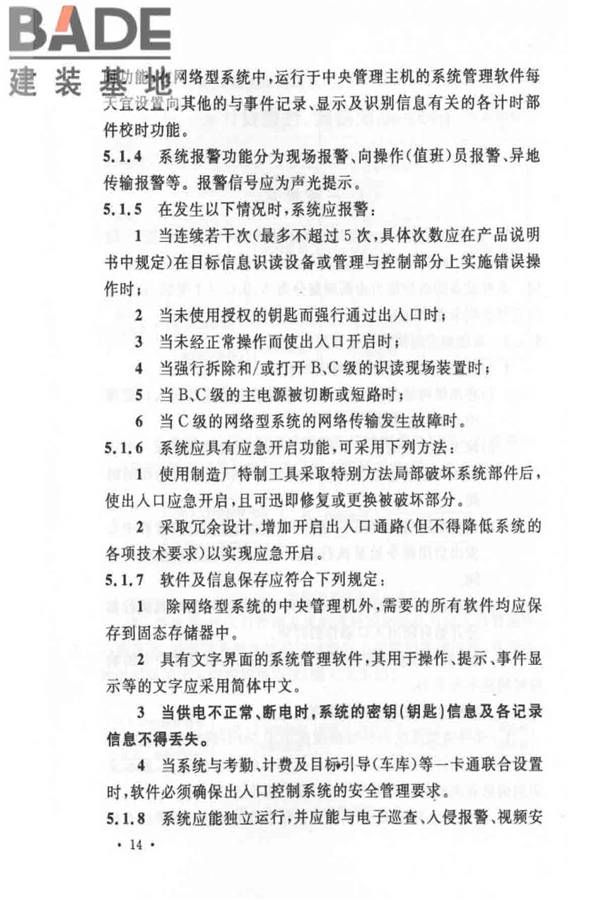 出入口控制系统工程设计规范_页面_20.jpg