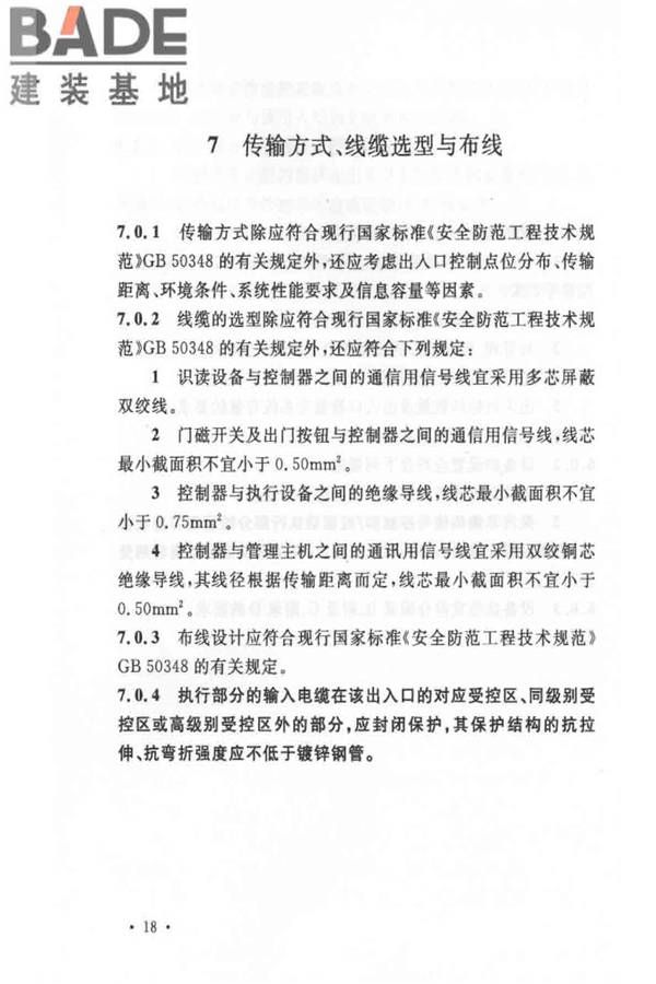 出入口控制系统工程设计规范_页面_24.jpg