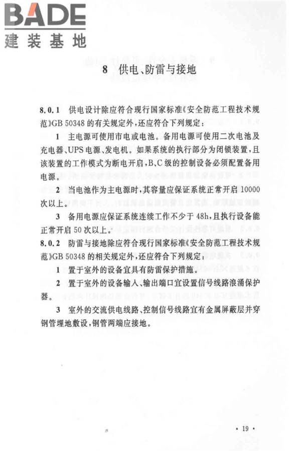 出入口控制系统工程设计规范_页面_25.jpg