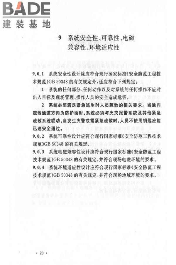 出入口控制系统工程设计规范_页面_26.jpg