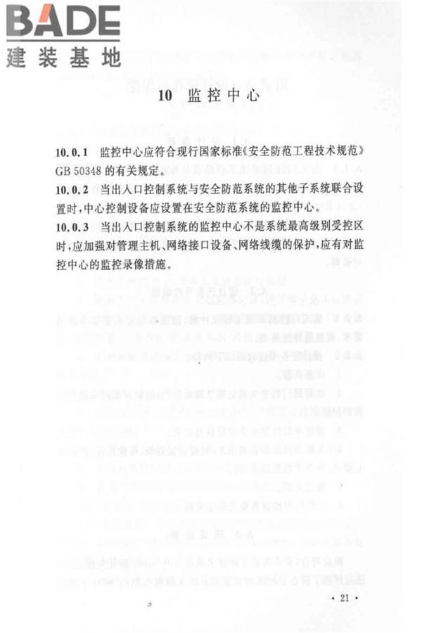 出入口控制系统工程设计规范_页面_27.jpg