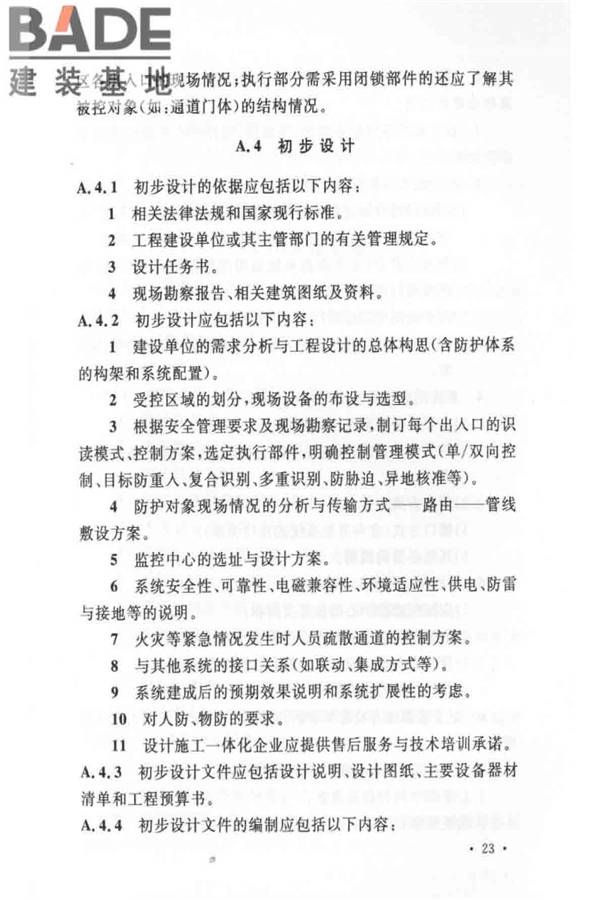 出入口控制系统工程设计规范_页面_29.jpg