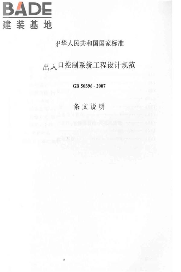 出入口控制系统工程设计规范_页面_47.jpg
