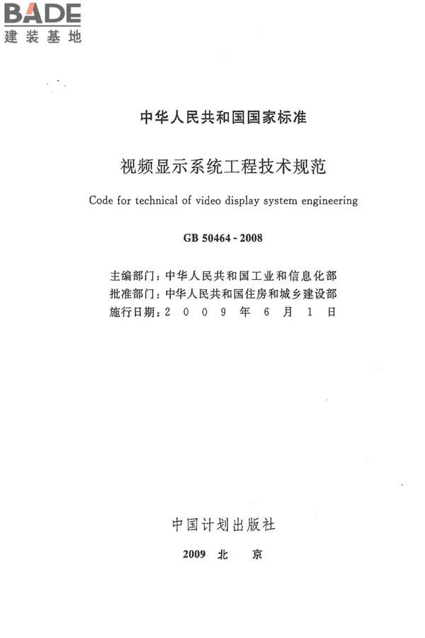 视频显示系统工程技术规范_页面_02.jpg