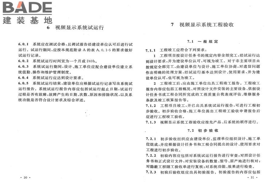 视频显示系统工程技术规范_页面_21.jpg
