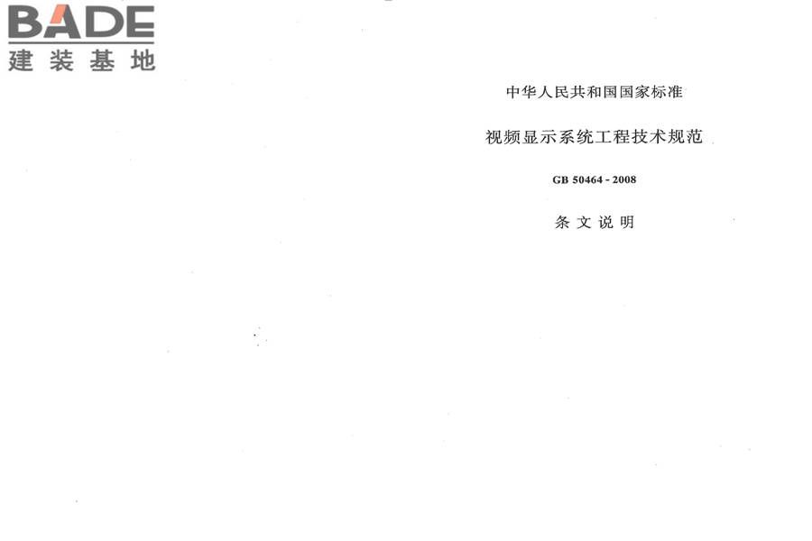 视频显示系统工程技术规范_页面_29.jpg