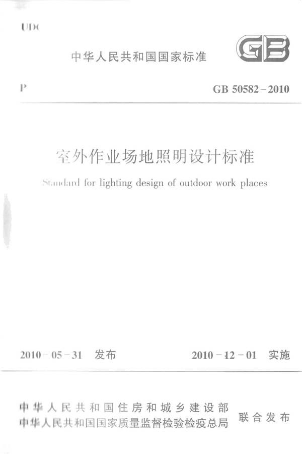 室外作业场地照明设计标准_页面_01.jpg