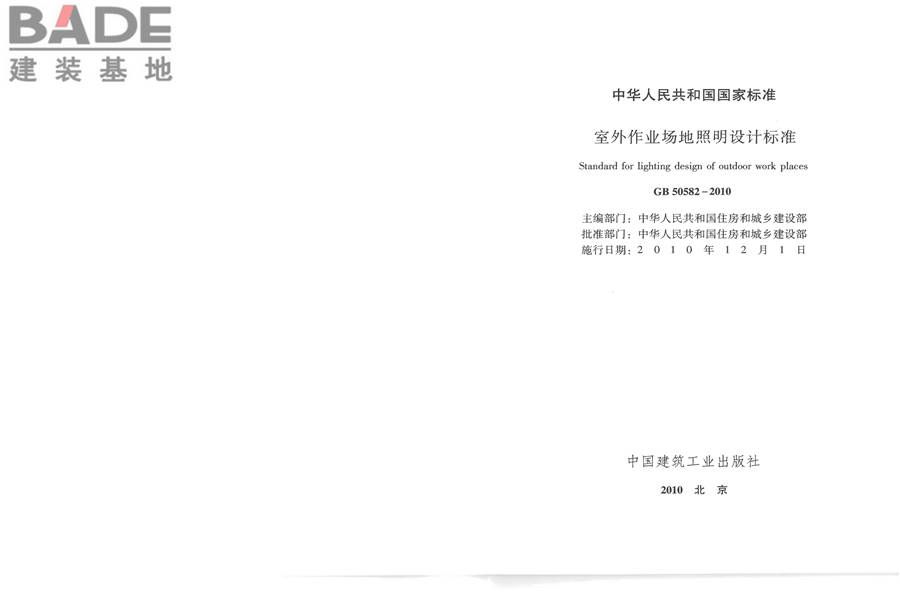 室外作业场地照明设计标准_页面_02.jpg