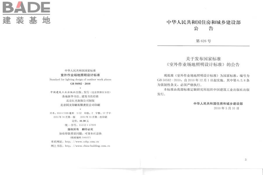 室外作业场地照明设计标准_页面_03.jpg