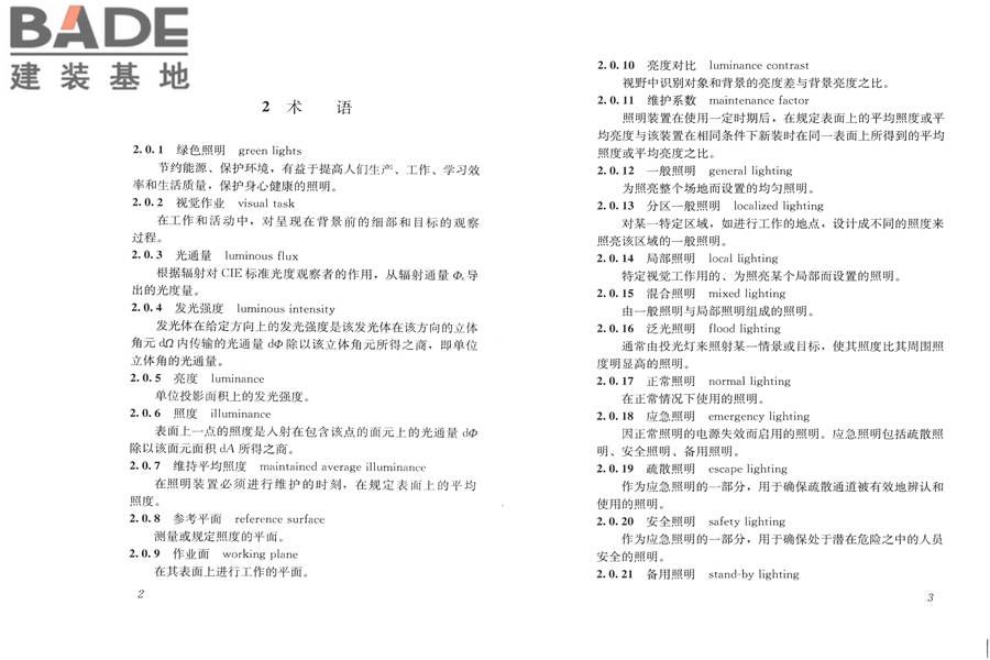 室外作业场地照明设计标准_页面_08.jpg