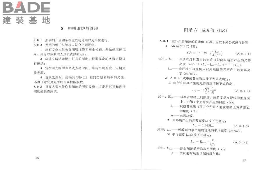 室外作业场地照明设计标准_页面_19.jpg