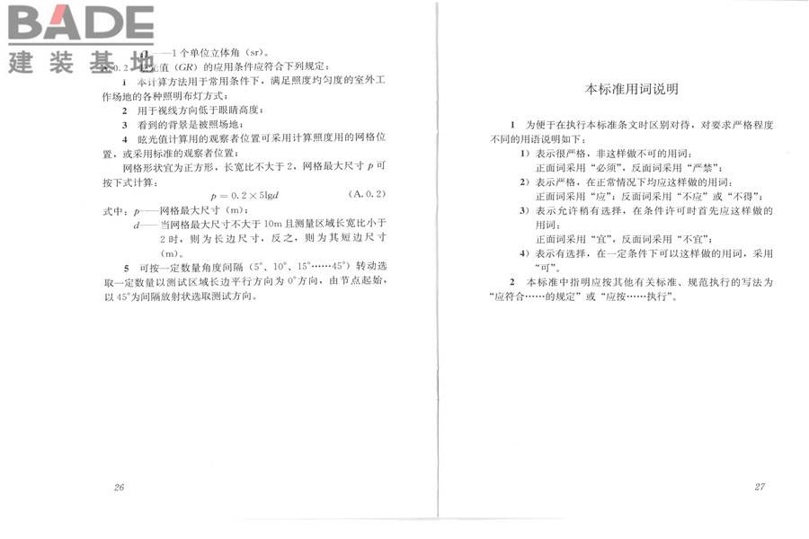 室外作业场地照明设计标准_页面_20.jpg