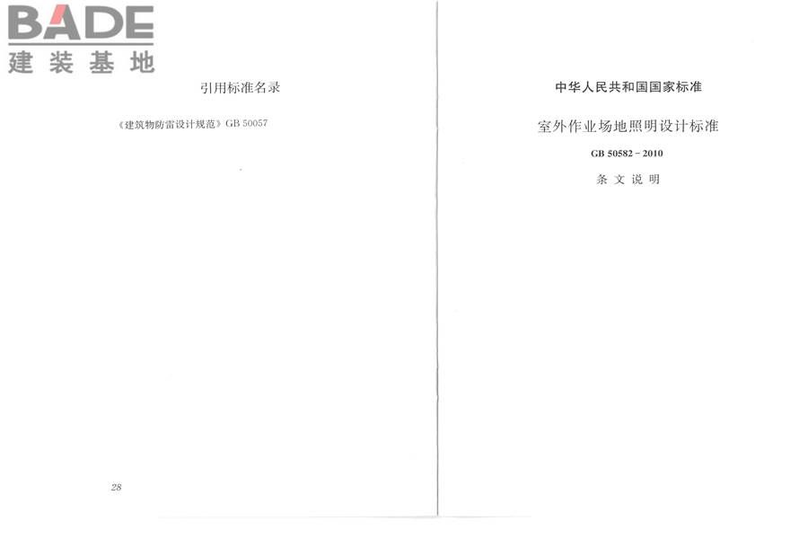 室外作业场地照明设计标准_页面_21.jpg