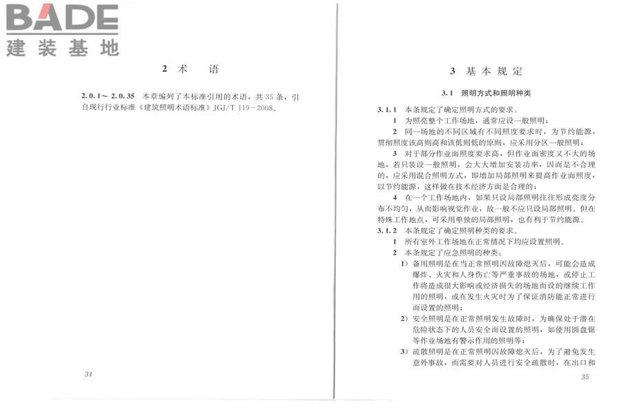 室外作业场地照明设计标准_页面_24.jpg