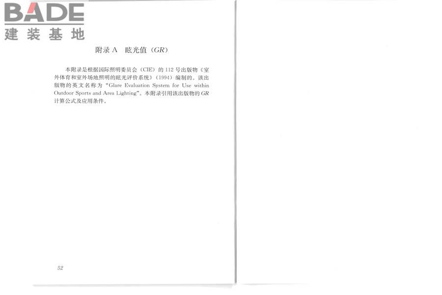 室外作业场地照明设计标准_页面_33.jpg
