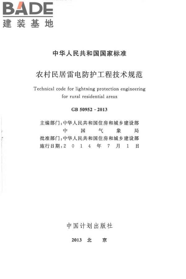 农村民居雷电防护工程技术规范_页面_02.jpg