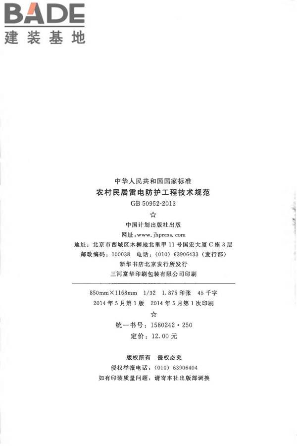 农村民居雷电防护工程技术规范_页面_03.jpg