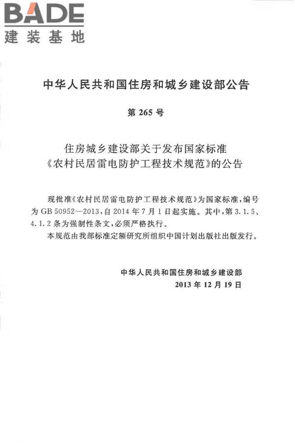 农村民居雷电防护工程技术规范_页面_04.jpg