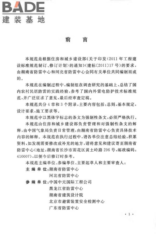 农村民居雷电防护工程技术规范_页面_05.jpg