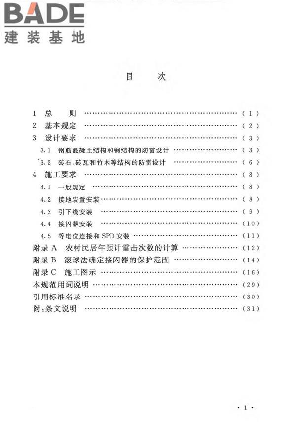 农村民居雷电防护工程技术规范_页面_07.jpg