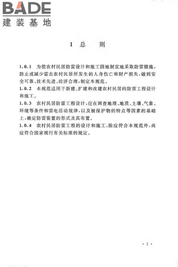 农村民居雷电防护工程技术规范_页面_09.jpg