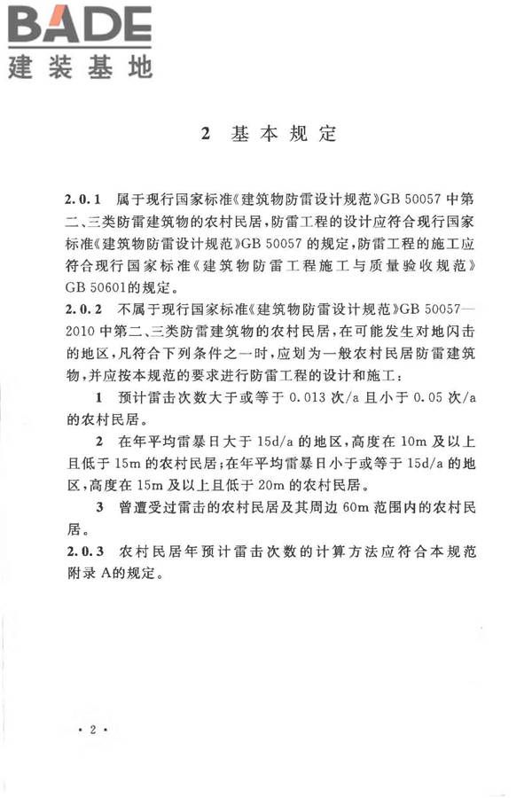 农村民居雷电防护工程技术规范_页面_10.jpg