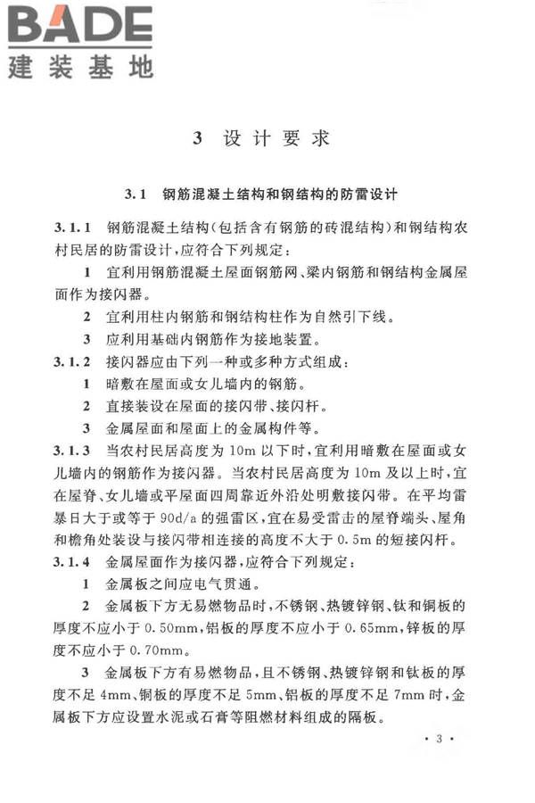 农村民居雷电防护工程技术规范_页面_11.jpg