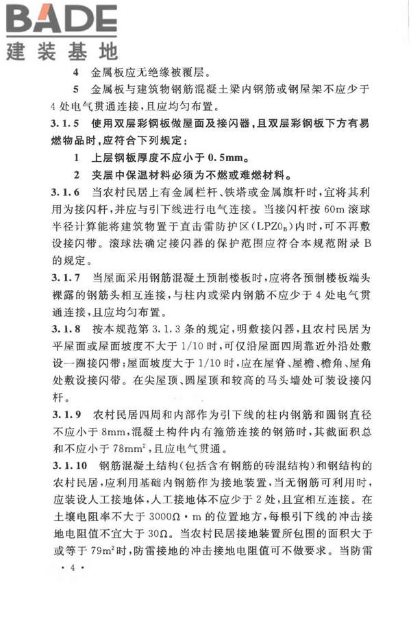 农村民居雷电防护工程技术规范_页面_12.jpg