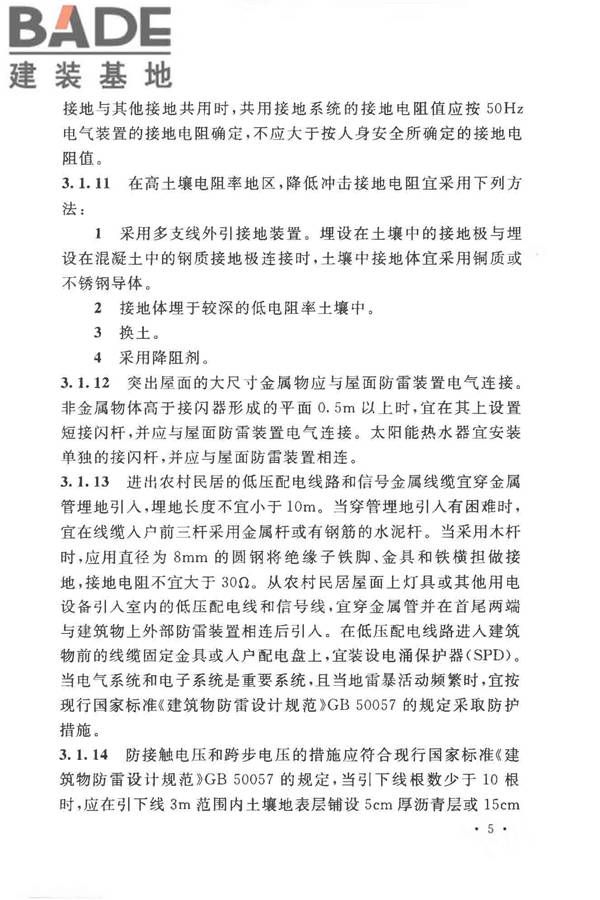 农村民居雷电防护工程技术规范_页面_13.jpg