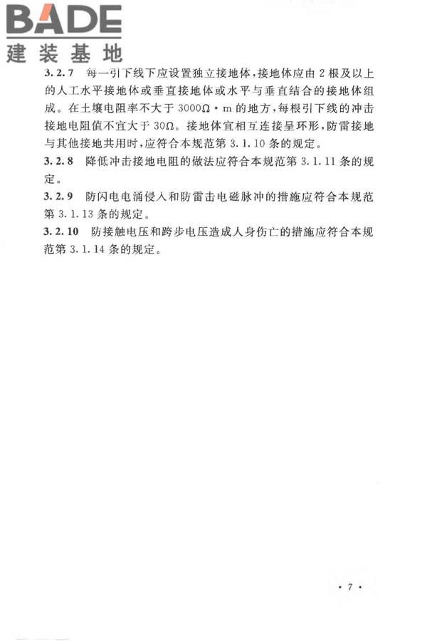 农村民居雷电防护工程技术规范_页面_15.jpg
