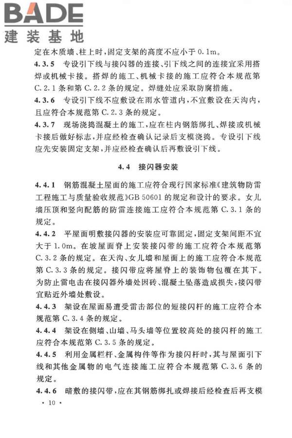农村民居雷电防护工程技术规范_页面_18.jpg